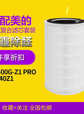 适配美的空气净化器Z1pro滤芯KJ400G-Z1 Pro净化机滤网FC-40Z1