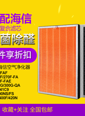 适配Hisense海信净化器复合滤网KJFA400F KJFA420N KJ200FAF滤芯