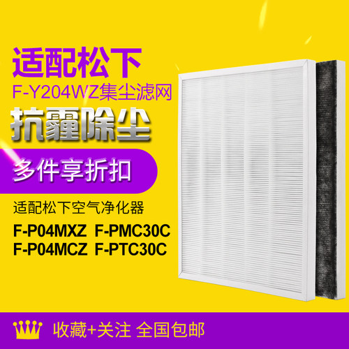 适配松下空气净化器滤网 F-Y204WZ 集尘HEPA过滤芯 配碳棉除PM2.5