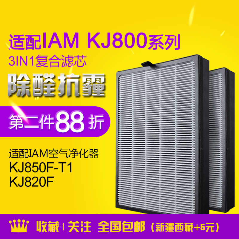 适配英国IAM空气净化器KJ800系列KJ850F、KJ830F滤网 两片装