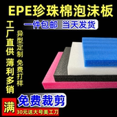 epe珍珠棉泡沫板打包保护膜防撞泡棉板材插花防震加厚定制包装 棉