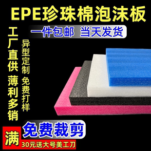 epe珍珠棉泡沫板打包保护膜防撞泡棉板材插花防震加厚定制包装 棉