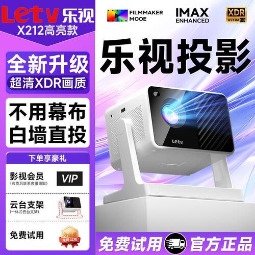 Letv乐视投影仪家用超高清云台可连手机卧室房间家庭床头投墙投屏客厅办公小型宿舍学生投影机