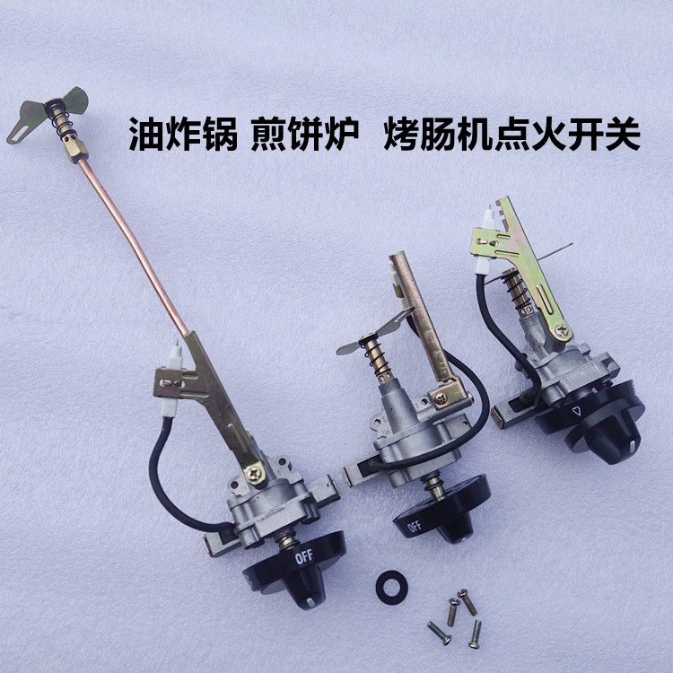 煤气燃气油炸锅煎饼炉关东煮麻辣烫汉堡炉点火开关总成点火器章鱼