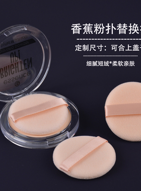 香蕉粉饼粉扑替换KVD粉饼玫珂菲粉饼扑化妆定妆圆形薄小号散粉扑