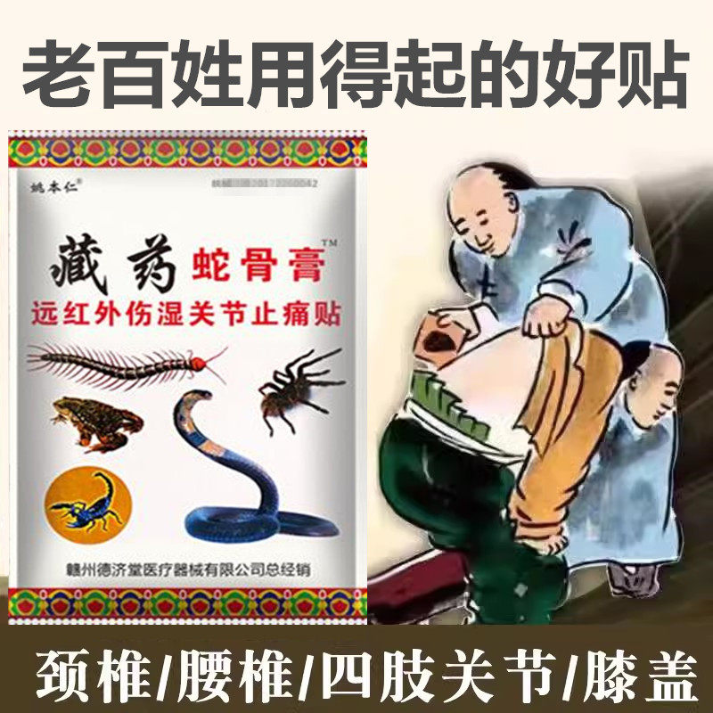 姚本仁藏药蛇骨贴远红外腰肌劳损专用腰疼膝关节肩周炎颈椎贴腰椎