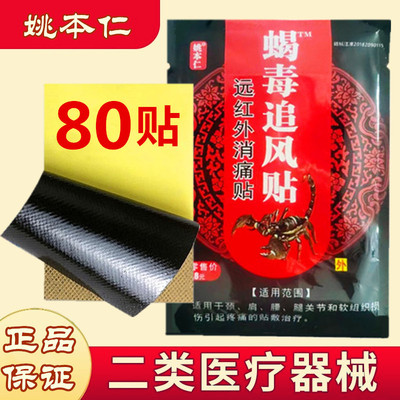 姚本仁蝎毒追风贴远红外腰肌劳损专用腰疼膝关节肩周炎颈椎贴腰椎