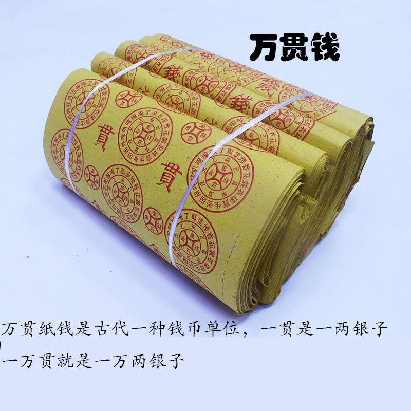 祭祀用品万贯金钱路路通老式传统上坟扫墓清明节中元节用品