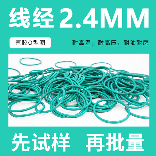 绿色氟胶O型密封圈外径105-150*线径2.4mm耐油耐磨耐压耐温耐腐蚀