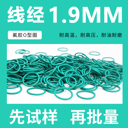 绿色氟胶O型密封圈外径21-40*线径1.9mm耐油耐磨耐压耐高温耐腐蚀