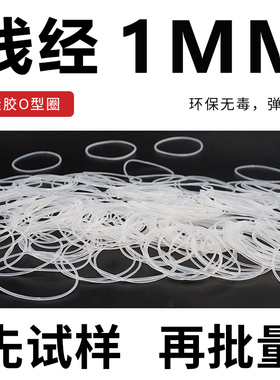 白色半透明硅胶O型密封圈外径20-40*线径1mm耐温弹性防水圆形o圈