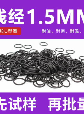 黑色氟胶O型密封圈外径5-20*线径1.5mm耐油耐磨耐压耐高温耐腐蚀