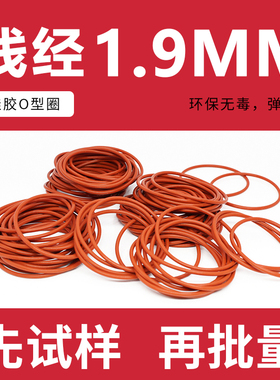 铁红色硅胶O型圈密封圈外径55-100*线径1.9mm耐高温防水圈弹性好