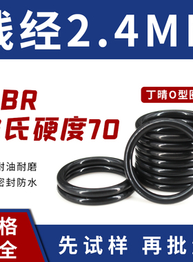 NBR-70丁晴O型密封圈外径8-20-48*线径2.4mm耐油耐磨防水黑色橡胶