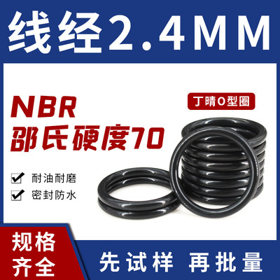 NBR-70丁晴O型密封圈外径8-20-48*线径2.4mm耐油耐磨防水黑色橡胶