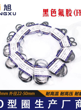 黑色氟胶O型圈外径22/25/26/28/30/32/35/38/40/42/45/48/50*4mm