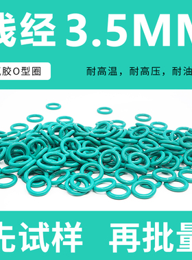 绿色氟胶O型密封圈外径10-30*线径3.5mm耐油耐磨耐压耐高温耐腐蚀