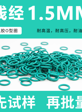 绿色氟胶O型密封圈外径4-20*线径1.5mm耐油耐磨耐压耐高温耐腐蚀