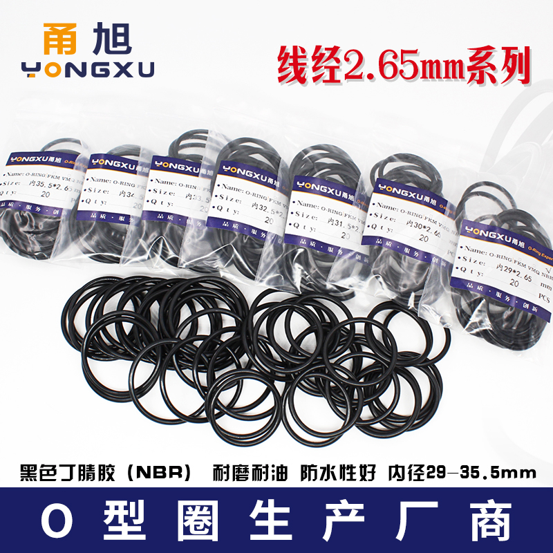 丁晴O型圈密封圈内径29/30/31.5/32.5/33.5/34.5/35.5*2.65mm耐油