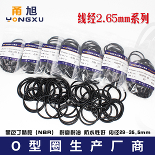 丁晴O型圈密封圈内径29/30/31.5/32.5/33.5/34.5/35.5*2.65mm耐油