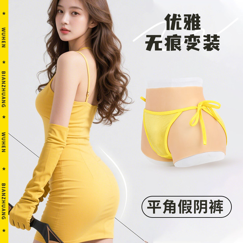 伪娘cd变装硅胶假阴裤