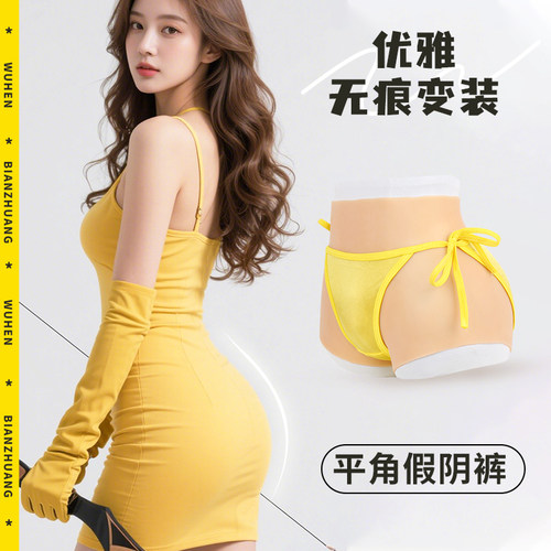 伪娘cd变装硅胶假阴裤