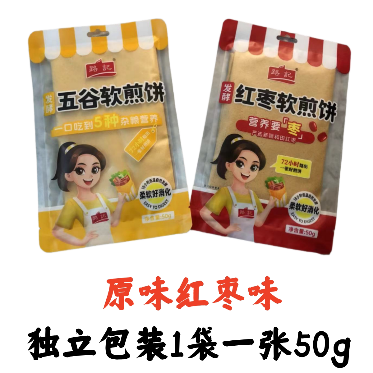 路记东北五谷软煎饼早餐即食发酵煎饼50克一袋原味红枣味一袋一张