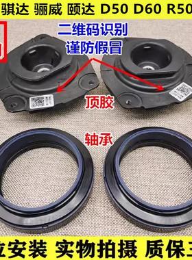 轩逸骐达骊威俊逸NV200颐达D50D60R5R60前机减震顶胶平面压力轴承