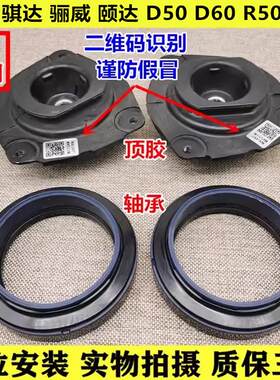轩逸骐达骊威俊逸NV200颐达D50D60R5R60前机减震顶胶平面压力轴承