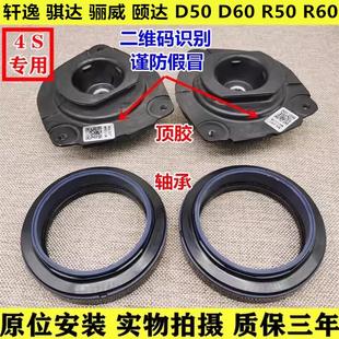 轩逸骐达骊威俊逸NV200颐达D50D60R5R60前机减震顶胶平面压力轴承