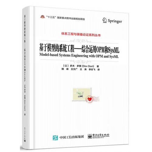 基于模型的系统工程――综合运用OPM和SysML