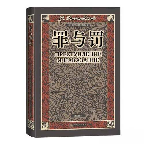 罪与罚 臧仲伦译陀思妥耶夫斯 人民文学出版社