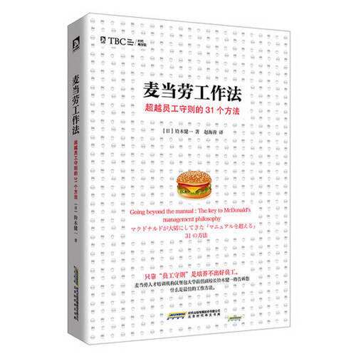 【B2】麦当劳工作法【正版 塑封 发货快】
