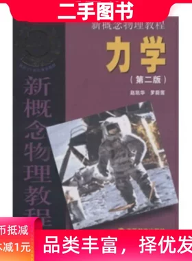 二手 新概念物理教程 力学 热学 光学 量子物理 电磁学 第二2版 赵凯华 罗蔚茵