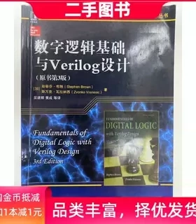 二手正版 数字逻辑基础与Verilog设计-原书第3三版 布朗 9787111537281机械工业出版社