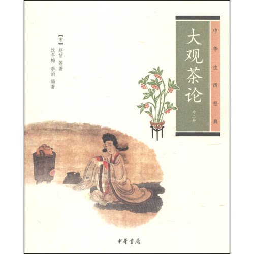 大观茶论：中华生活经典