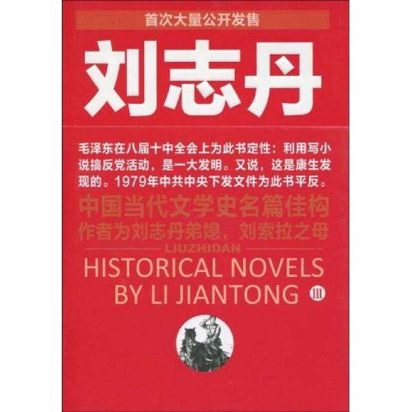 一版一印刘志丹III【正版 现货 发货快】B1
