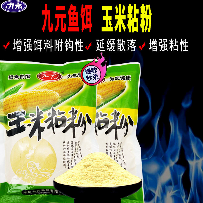 九元鱼饵野钓饵料玉米粘粉100g鱼饵雾化饵玉米粉诱饵爆炸钩鱼饵
