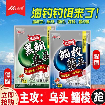 众信红海哥鲻梭霸王黑鲷乌头海钓专用饵料咸淡水船钓鱼食藻腥香味