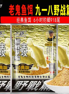 老鬼经典饵料918大野战篇麸香味300克野钓湖库鲫鲤鱼钓鱼专用饵料