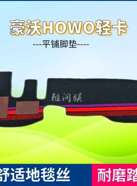 重汽豪沃HOWO悍将L2W33统帅追梦豪曼H3专用轻卡4米2地毯货车脚垫