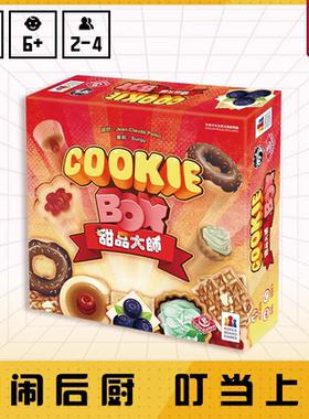 栢龙甜品大师Cookie Box桌游儿童亲子互动逻辑思维策划益智力玩具