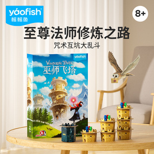 yaofish鳐鳐鱼巫师飞塔桌游儿童策略竞争魔法益智玩具小学生礼物