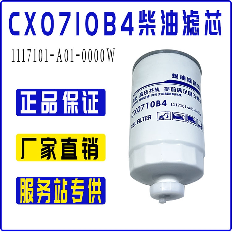 CX0710B4柴油滤芯1117101