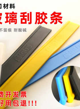 保洁专用进口耐磨玻璃刮刀胶条