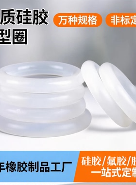 食品级硅胶垫O型圈防水硅胶密封圈油封耐高温透明耐磨白色橡胶圈