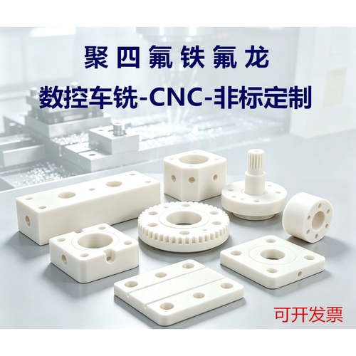 [工厂直销】铁氟龙专业加工定制