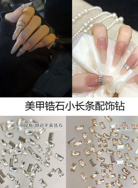 小长方美甲钻5A锆石平底倒边长条