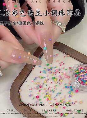 彩色小钢珠美甲钻马卡龙糖豆珠子