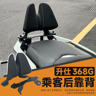 24-26款升仕368G改装后靠背 368G铝合金乘客靠背挡泥板风挡改装件